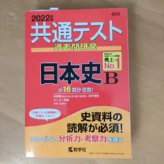 共通テスト 過去問題研究 日本史 B 2022年版