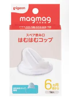【新品未開封】Pigeon magmag はむはむコップ　スペア飲み口