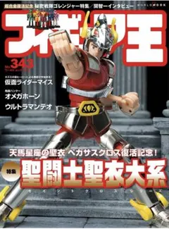 フィギュア王 (343) (ワールド・ムック)