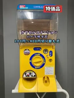 特価品CFO-188B【バンダイカプセルステーション】上下段 中古ガチャガチャ 特価品CFO-188B【バンダイカプセルステーション】上下段 中古