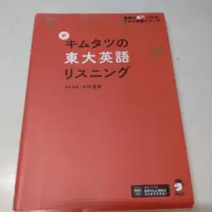 新キムタツの東大英語リスニング