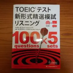 TOEICテスト新形式精選模試リスニング