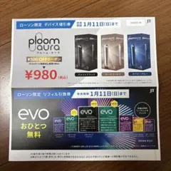 Ploom Aura 割引券とevo 無料引換券