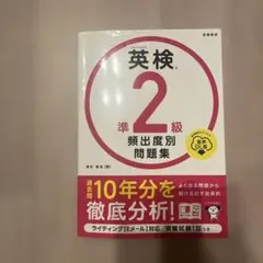 英検®準2級 頻出度別問題集 音声DL版