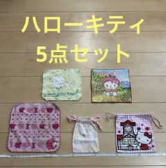 ハローキティ　布製巾着袋　ハンカチ　コップ入れ　小物入れ　5点セット
