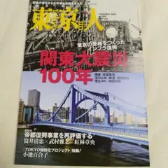 東京人 2023年9月号