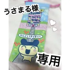 うさまる様専用