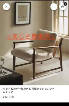 ⭐︎⭐︎あじさ様専用⭐︎⭐︎【ZARAHOME】ウッド＆カバーアームチェア　美品