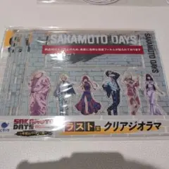 サカモトデイズ SAKAMOTO DAYS くじラック ラスト賞 クリアジオラマ