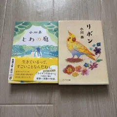 小川糸 小説 2冊セット