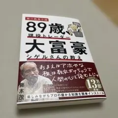 89歳、現役トレーダー 大富豪シゲルさんの教え