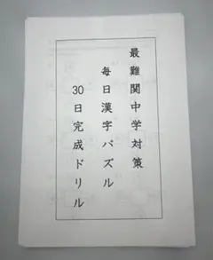 漢字パズル 最難関中学 中学受験 すきま時間 追い込み 確認 直前 中受