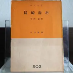 【希少】島崎藤村 市民文庫版 昭和28年初版