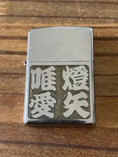 限定品 Zippo ジッポ― エグザイル 清木場俊介 唄い屋 EXILE - メルカリ