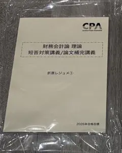 【最新版】CPA 財務会計論理論　短答対策講義　折原レジュメ CPA 財務会計論 理論 短答対策講義 折原レジュメ① 2025年合格