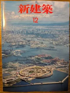 新品未使用 新建築 2025年12月号 - メルカリ