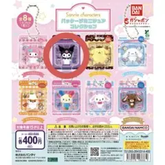サンリオ　パッケージミニチュアコレクション　クロミ　ガチャガチャ　キーホルダー