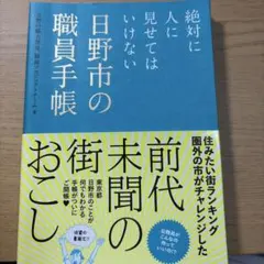 絶対に人に見せてはいけない 日野市の職員手帳