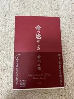 命の燃やし方 鈴木大飛