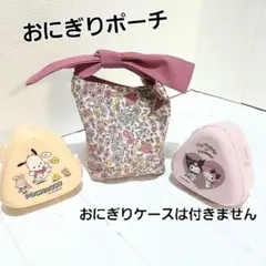花柄のおにぎりポーチ 　お菓子ポーチ　ハンドメイド【ピンク】