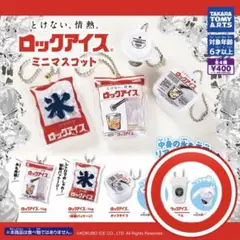 ロックアイス　ミニマスコット　グラス