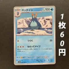 【残16枚】ポッタイシ つつく ねらってダイブ インフェルノX