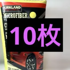 ⭐️10枚入⭐️コストコ カークランド マイクロファイバータオル