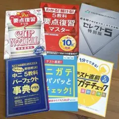中学校 総復習セット