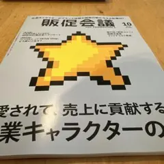 販促会議　2025 10月号