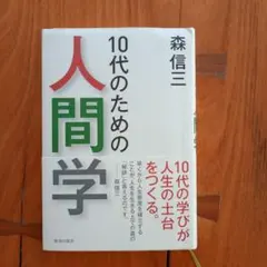 10代のための人間学 森信三