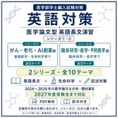 医学部編入　英語/論文読解対策 シリーズ1と2セット｜2026年・2027年受験 医学部編入 英語/論文読解対策 シリーズ1と2セット｜2026年・2027年