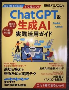 ChatGPT &生成AI 実践活用ガイド