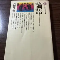 論語　現代に生きる中国の知恵 貝塚茂樹