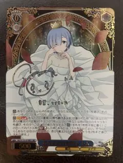 ヴァイスシュヴァルツ リゼロ Vol.4 サイン SEC あなただけを想う レム ヴァイスシュヴァルツ Re:ゼロVol.4 あなただけを想う レム SECサイン