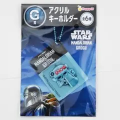 【新品】G賞 アクリルキーホルダー スターウォーズ くじ マンダロリアン①