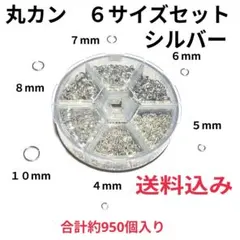 丸カン　シルバー ６種セット4〜10mm ケース付き ハンドメイド資材