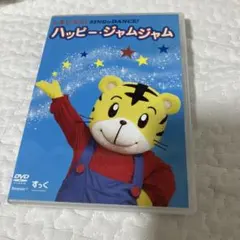しまじろう DVD ハッピー・ジャムジャムのサムネイル