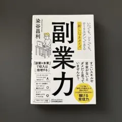 副業力 いつでも、どこでも、ローリスクでできる「新しいマネタイズ」