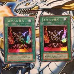 遊戯王　初期スーパー　カオスの儀式　２枚
