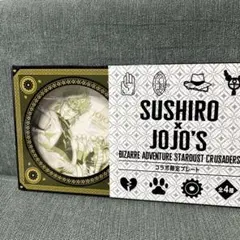 ジョジョの奇妙な冒険　スシロー　コラボプレート DIO