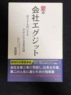 【未使用】愛の会社エグジット 売り手も買い手も幸せになる事業売却