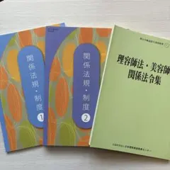 関係法規・制度①②