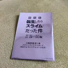 劇場版 転生したらスライムだった件 特典第3弾