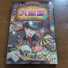 あやし、おそろし、天獄園2　ur28