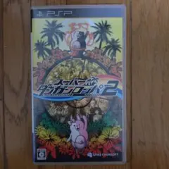 スーパーダンガンロンパ2 PSP