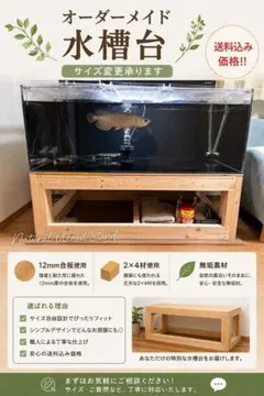 大型水槽台　大型熱帯魚　1200×700×500 オーダーサイズ承ります！ 大型水槽台 大型熱帯魚 1200×700×500 オーダーサイズ承ります - メルカリ