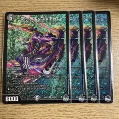 アーテルゴルギーニ　4枚セット