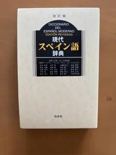 現代スペイン語辞典 改訂版 白水社