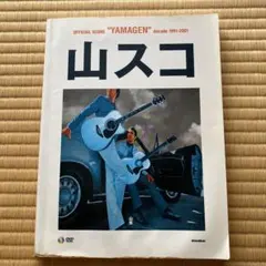 絶版！希少！山スコ 公式スコア YAMAGEN 1991-2001 山弦 楽譜 山弦 オフィシャルスコア 山スコ 