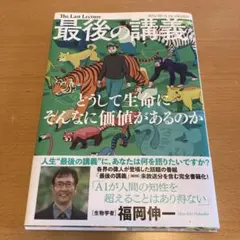 最後の講義 完全版 福岡伸一 どうして生命にそんなに価値があるのか